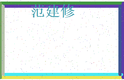 范建修相关图片