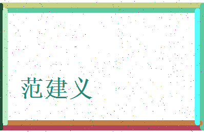 范建义相关图片