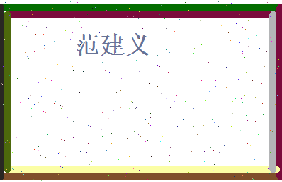 范建义相关图片
