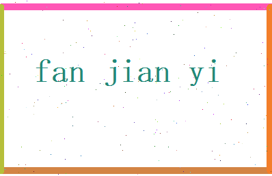 范建义相关图片