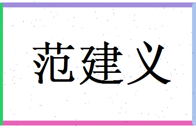 范建义相关图片