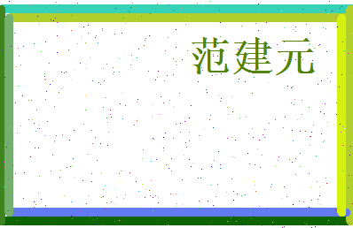 范建元相关图片