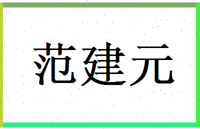 范建元相关图片