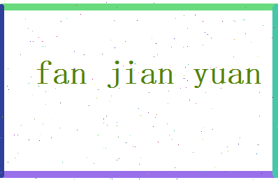 范建元相关图片