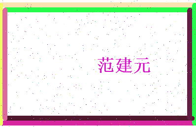 范建元相关图片