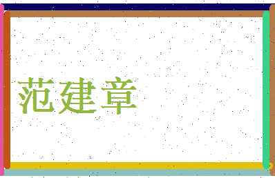 范建章相关图片