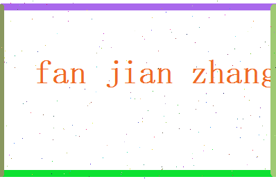 范建章相关图片