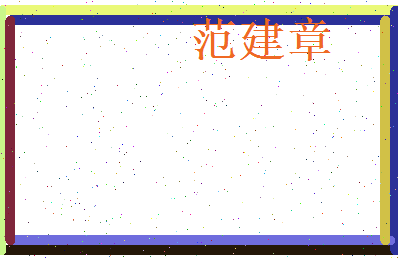 范建章相关图片