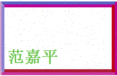 范嘉平相关图片