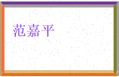 范嘉平相关图片
