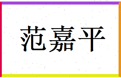范嘉平相关图片
