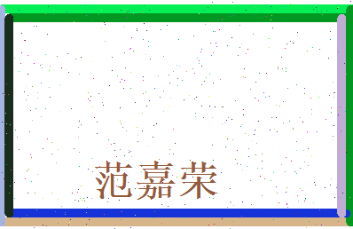 范嘉荣相关图片