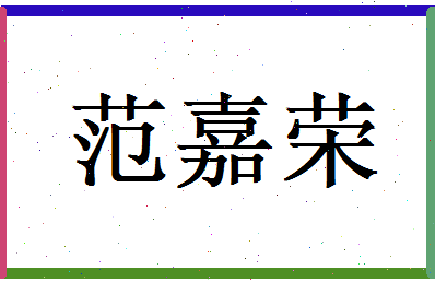范嘉荣相关图片