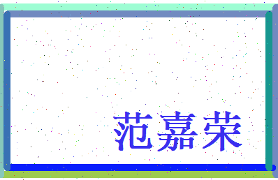 范嘉荣相关图片