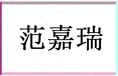 范嘉瑞相关图片
