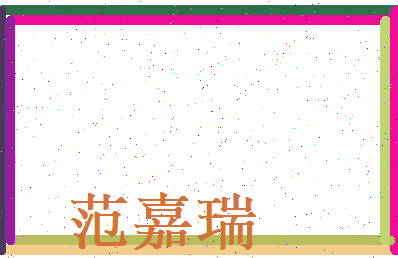 范嘉瑞相关图片