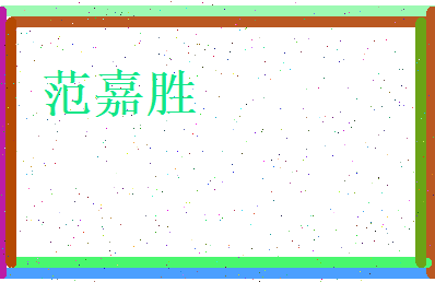 范嘉胜相关图片