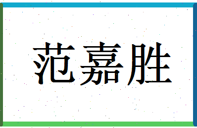 范嘉胜相关图片