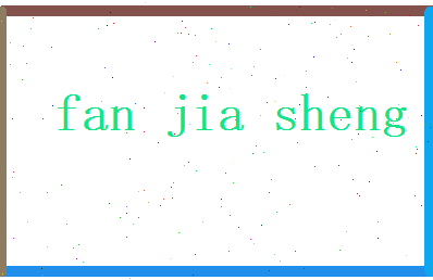 范嘉胜相关图片