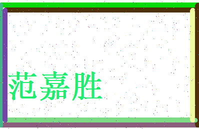 范嘉胜相关图片