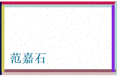 范嘉石相关图片