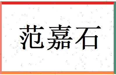 范嘉石相关图片