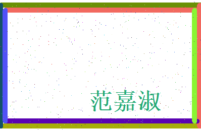 范嘉淑相关图片