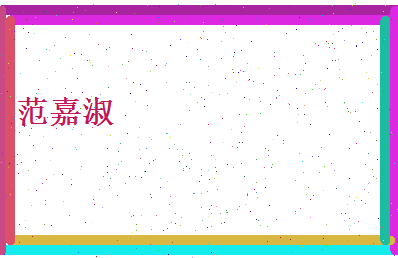 范嘉淑相关图片