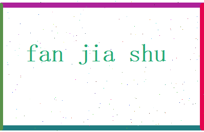 范嘉淑相关图片