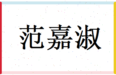 范嘉淑相关图片
