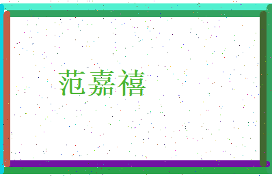 范嘉禧相关图片