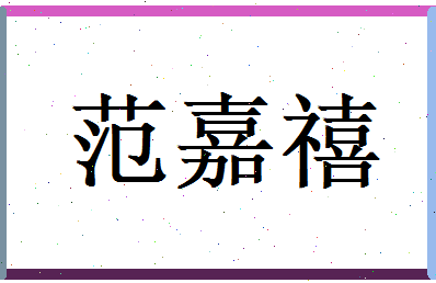 范嘉禧相关图片