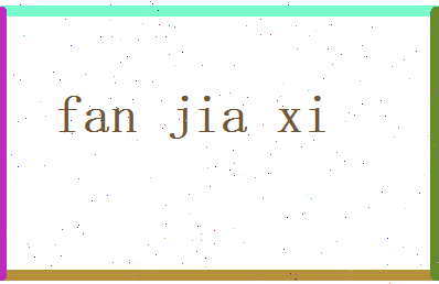 范嘉熙相关图片