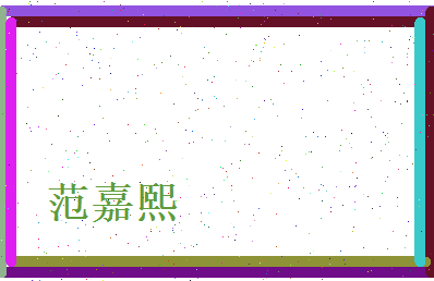 范嘉熙相关图片
