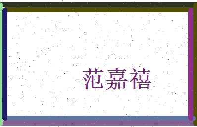 范嘉禧相关图片