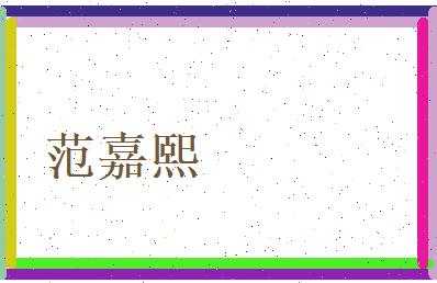 范嘉熙相关图片