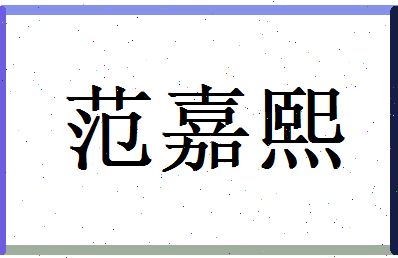 范嘉熙相关图片