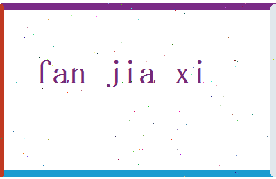 范嘉禧相关图片