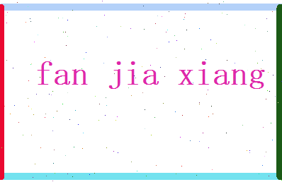 范嘉祥相关图片