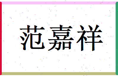 范嘉祥相关图片
