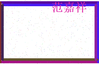 范嘉祥相关图片