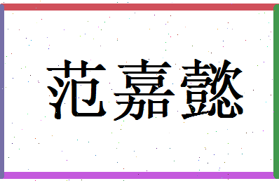 范嘉懿相关图片
