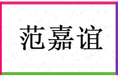 范嘉谊相关图片