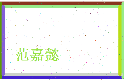 范嘉懿相关图片