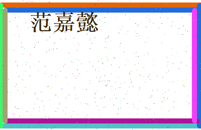 范嘉懿相关图片