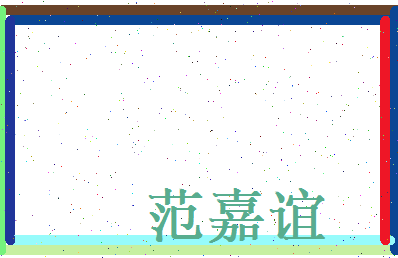范嘉谊相关图片