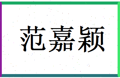 范嘉颖相关图片