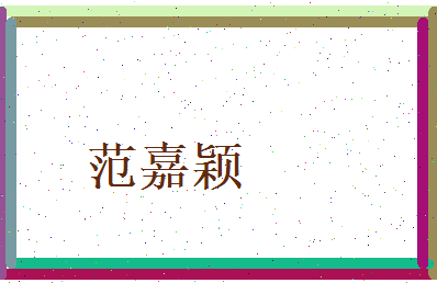 范嘉颖相关图片
