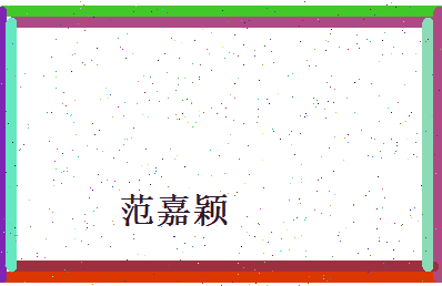 范嘉颖相关图片