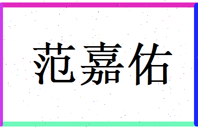 范嘉佑相关图片